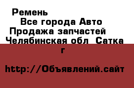 Ремень 84993120, 4RHB174 - Все города Авто » Продажа запчастей   . Челябинская обл.,Сатка г.